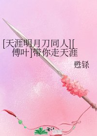 [天涯明月刀同人][傅叶]带你走天涯